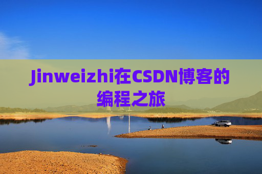 Jinweizhi在CSDN博客的编程之旅